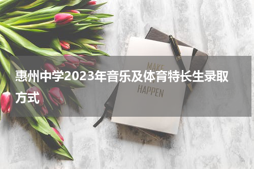 惠州中学2023年音乐及体育特长生录取方式