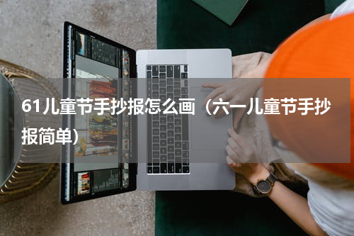 61儿童节手抄报怎么画（六一儿童节手抄报简单）