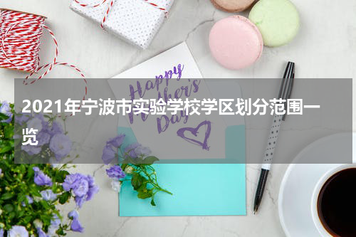 2021年宁波市实验学校学区划分范围一览