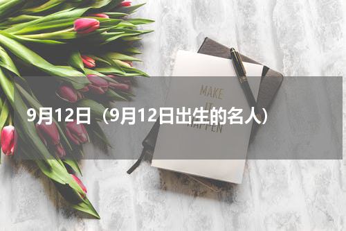 9月12日（9月12日出生的名人）