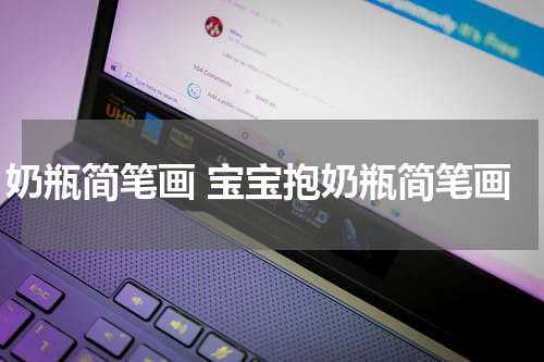 奶瓶简笔画 宝宝抱奶瓶简笔画