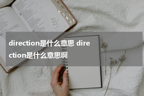 direction是什么意思 direction是什么意思啊