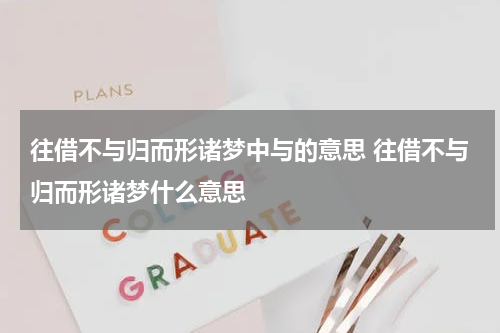 往借不与归而形诸梦中与的意思 往借不与归而形诸梦什么意思