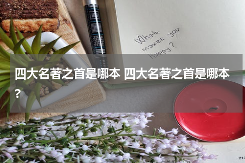 四大名著之首是哪本 四大名著之首是哪本?