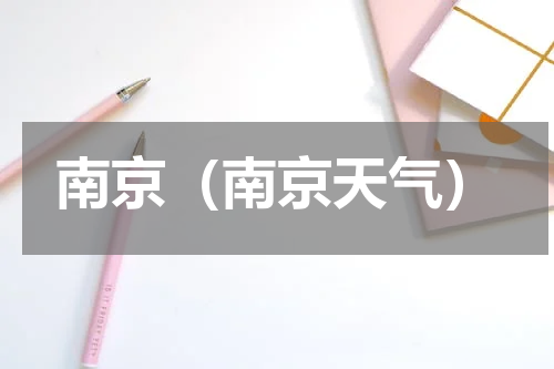 南京（南京天气）