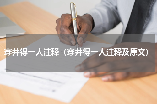 穿井得一人注释（穿井得一人注释及原文）