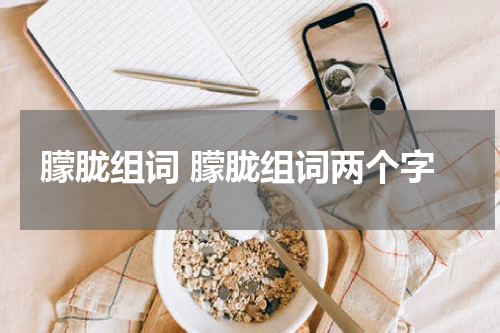 朦胧组词 朦胧组词两个字