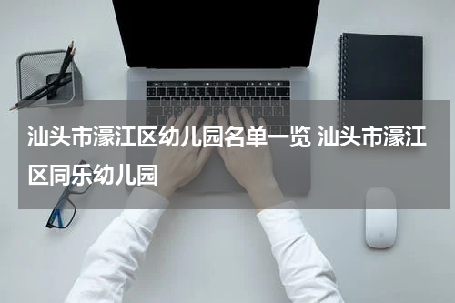 汕头市濠江区幼儿园名单一览 汕头市濠江区同乐幼儿园