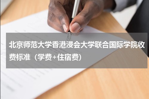 北京师范大学香港浸会大学联合国际学院收费标准（学费+住宿费）