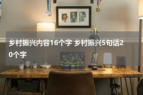 乡村振兴内容16个字 乡村振兴5句话20个字