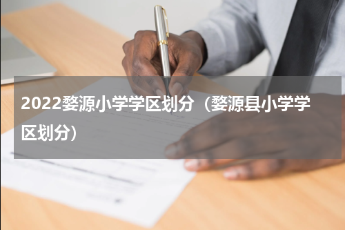 2022婺源小学学区划分（婺源县小学学区划分）
