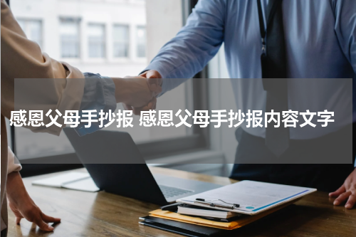 感恩父母手抄报 感恩父母手抄报内容文字
