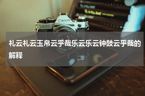 礼云礼云玉帛云乎哉乐云乐云钟鼓云乎哉的解释