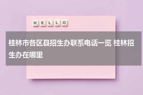 桂林市各区县招生办联系电话一览 桂林招生办在哪里