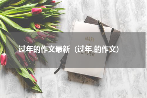 过年的作文最新（过年,的作文）