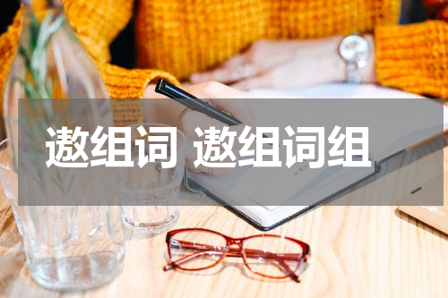 遨组词 遨组词组