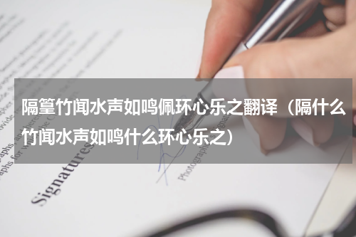 隔篁竹闻水声如鸣佩环心乐之翻译（隔什么竹闻水声如鸣什么环心乐之）