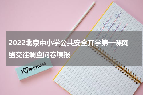 2022北京中小学公共安全开学第一课网络交往调查问卷填报