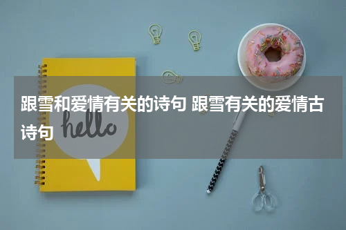 跟雪和爱情有关的诗句 跟雪有关的爱情古诗句