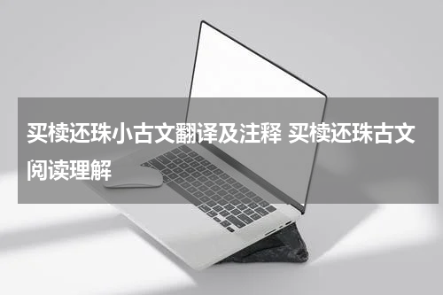 买椟还珠小古文翻译及注释 买椟还珠古文阅读理解