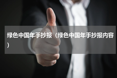 绿色中国年手抄报（绿色中国年手抄报内容）