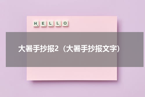 大暑手抄报2（大暑手抄报文字）