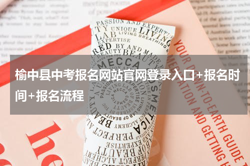 榆中县中考报名网站官网登录入口+报名时间+报名流程