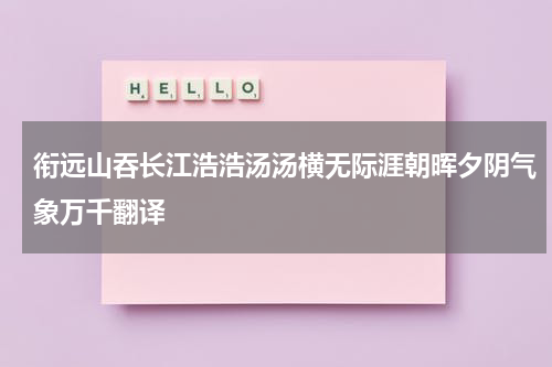衔远山吞长江浩浩汤汤横无际涯朝晖夕阴气象万千翻译