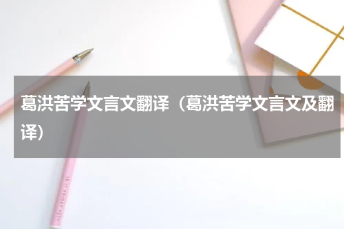 葛洪苦学文言文翻译（葛洪苦学文言文及翻译）