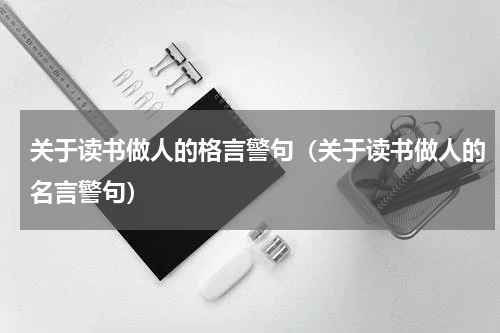 关于读书做人的格言警句（关于读书做人的名言警句）