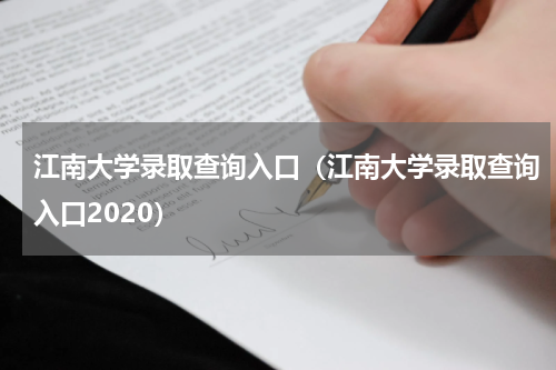 江南大学录取查询入口（江南大学录取查询入口2020）