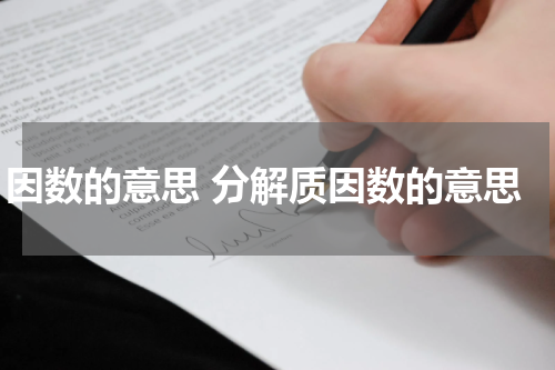 因数的意思 分解质因数的意思