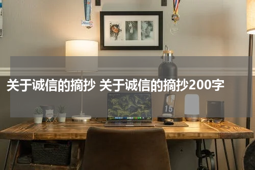 关于诚信的摘抄 关于诚信的摘抄200字