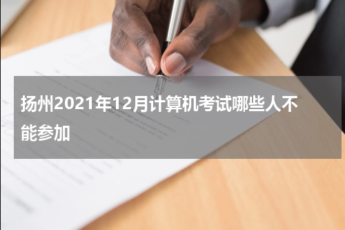 扬州2021年12月计算机考试哪些人不能参加