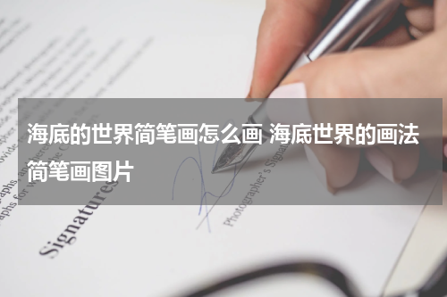 海底的世界简笔画怎么画 海底世界的画法简笔画图片