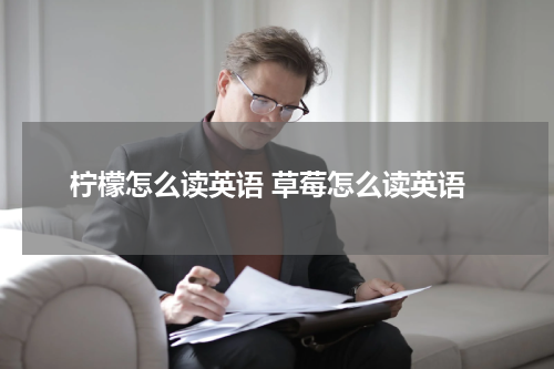 柠檬怎么读英语 草莓怎么读英语