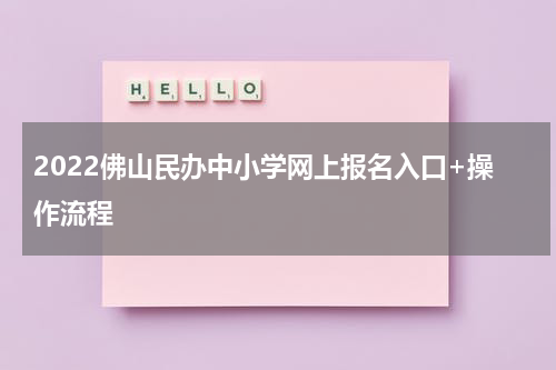 2022佛山民办中小学网上报名入口+操作流程