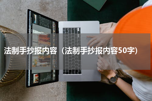 法制手抄报内容（法制手抄报内容50字）