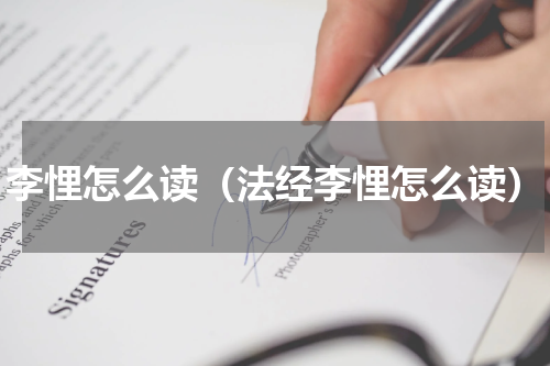 李悝怎么读（法经李悝怎么读）