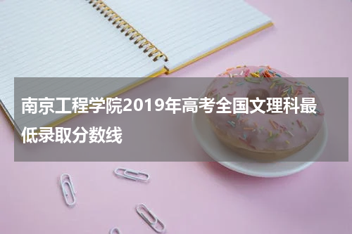 南京工程学院2019年高考全国文理科最低录取分数线