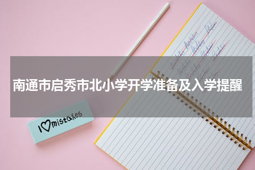 南通市启秀市北小学开学准备及入学提醒