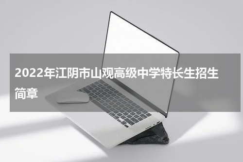 2022年江阴市山观高级中学特长生招生简章