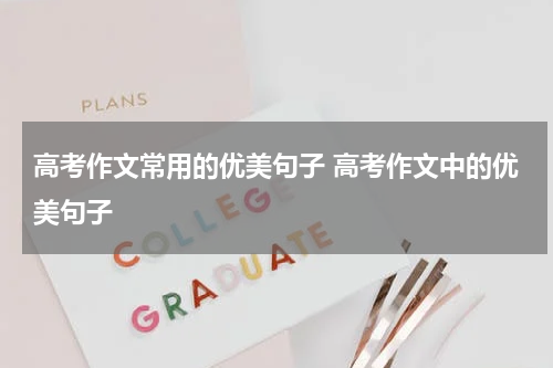 高考作文常用的优美句子 高考作文中的优美句子