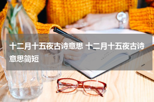 十二月十五夜古诗意思 十二月十五夜古诗意思简短