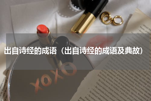 出自诗经的成语（出自诗经的成语及典故）