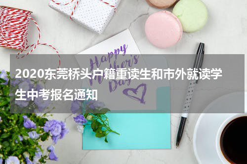 2020东莞桥头户籍重读生和市外就读学生中考报名通知