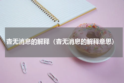 杳无消息的解释（杳无消息的解释意思）