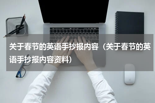关于春节的英语手抄报内容（关于春节的英语手抄报内容资料）