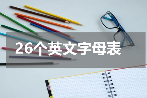 26个英文字母表