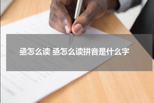 亟怎么读 亟怎么读拼音是什么字